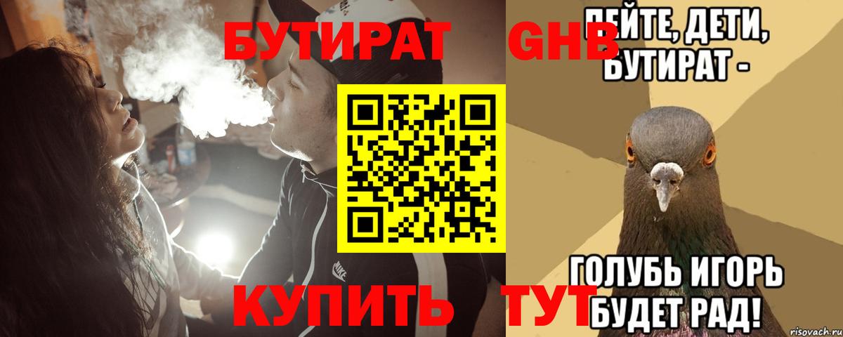 БУТИРАТ 99%  Вход с VPN  Видное 