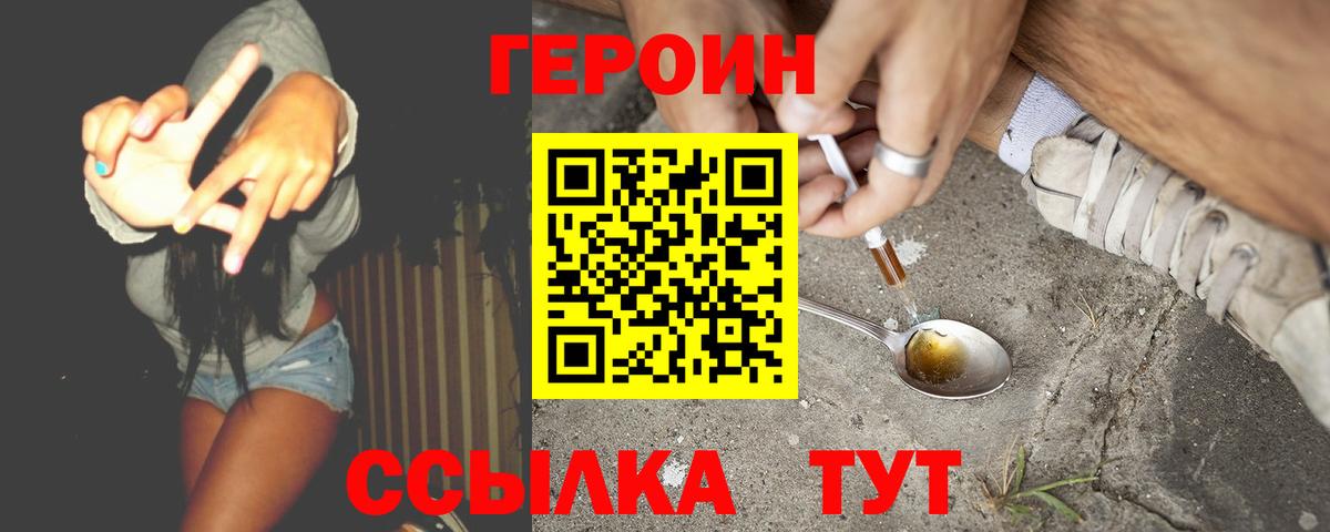 Героин хмурый  Вход с VPN  Видное 